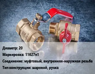 Кран металлический 20 11б27п1 муфтовый, внутренняя-наружная резьба шаровой, ручка